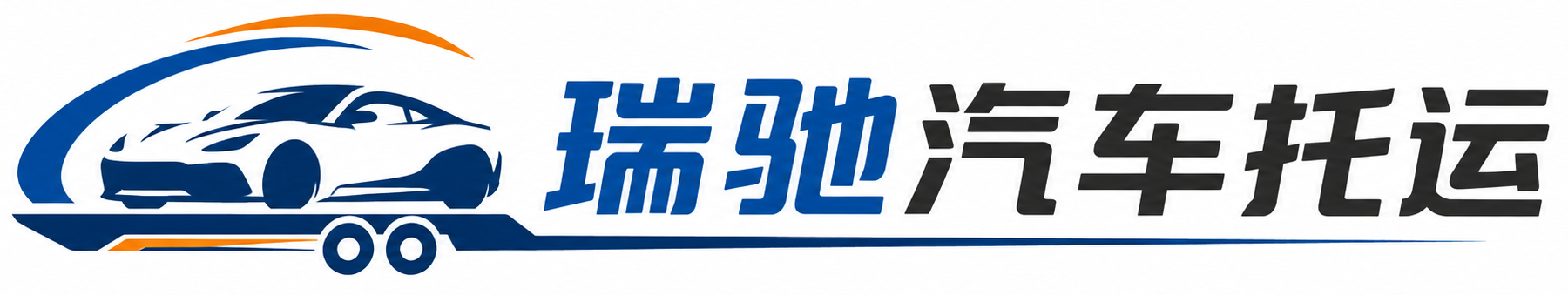 桐乡市瑞驰｜汽车托运_轿车托运_私家车异地运车_新能源车辆托运